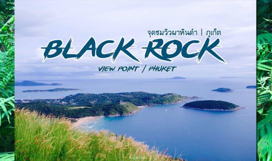 cover จุดชมวิวผาหินดำ, ภูเก็ต | Black Rock View Point, Phuket