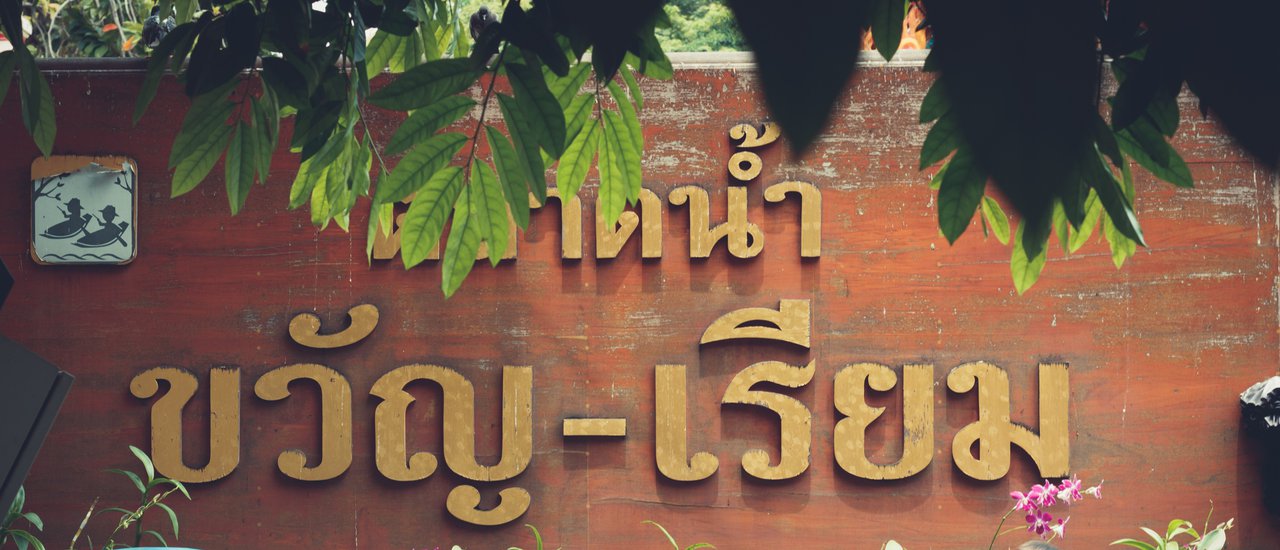cover Mini Review : พาเที่ยวตลาดน้ำขวัญ-เรียม วัดบำเพ็ญเหนือ วัดบางเพ็งใต้