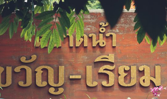 Cover Mini Review : พาเที่ยวตลาดน้ำขวัญ-เรียม วัดบำเพ็ญเหนือ วัดบางเพ็งใต้...