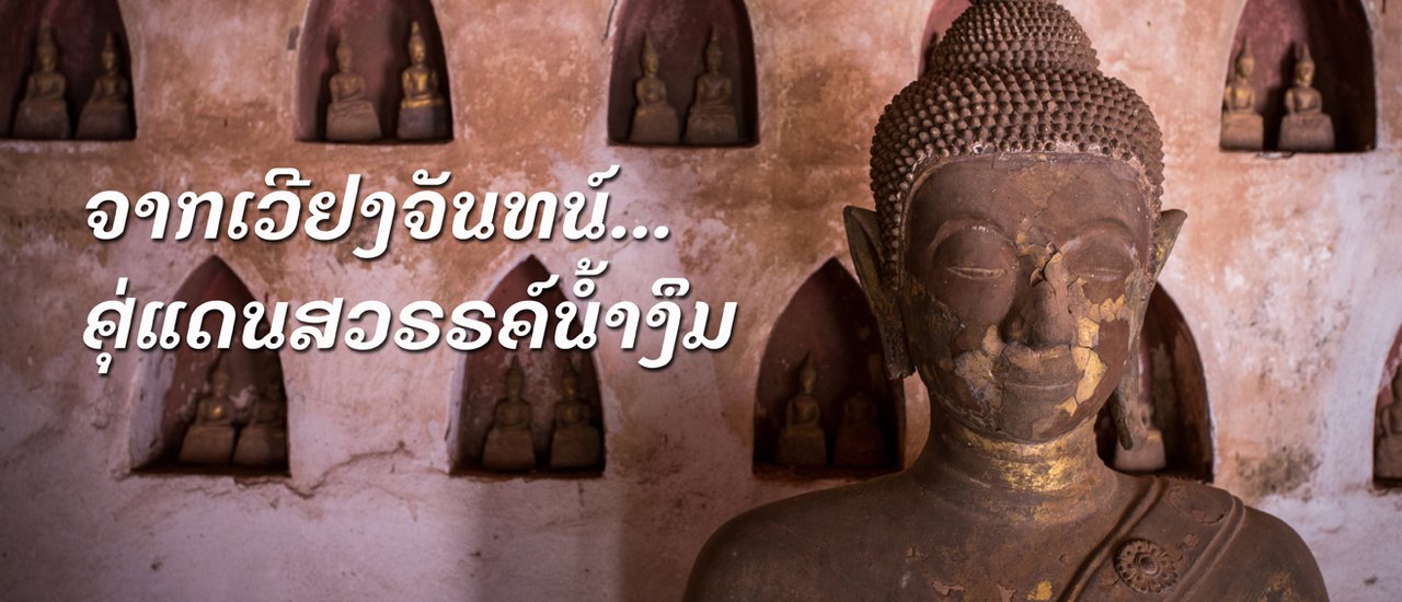 cover จากเวียงจันทน์...สู่แดนสวรรค์น้ำงึม