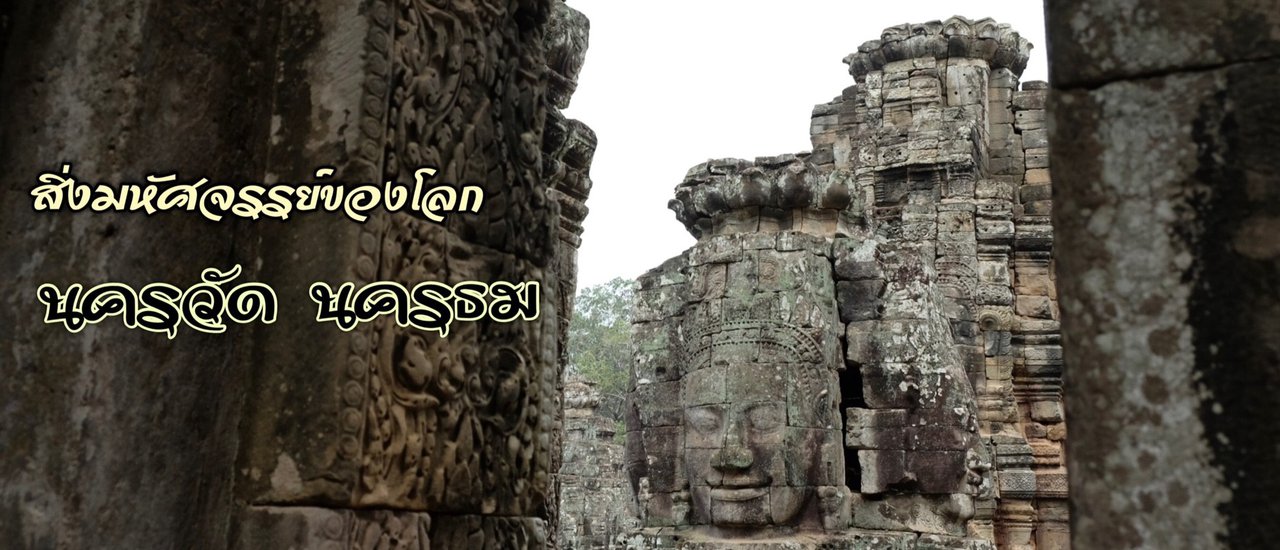 cover ไปดูสิ่งมหัศจรรย์ด้วยกันนะ 'Angkor Wat - Angkor Thom' (Day2)