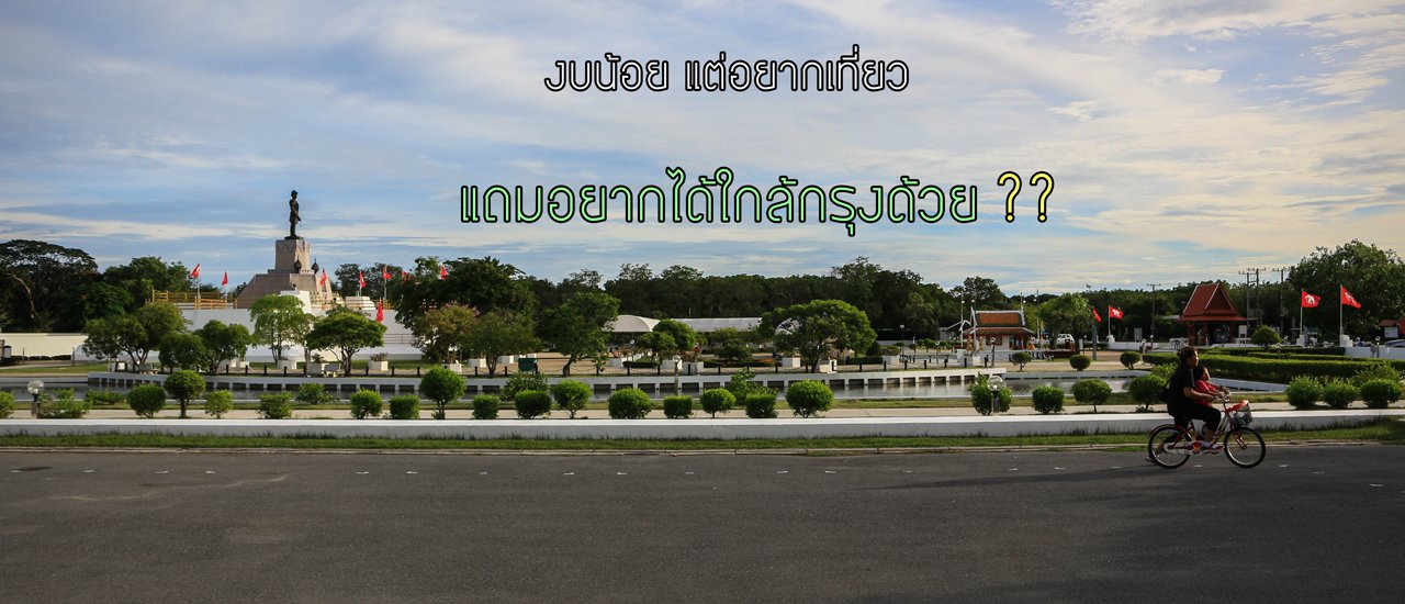 cover งบน้อย แต่อยากเที่ยว แถมอยากได้ใกล้กรุงด้วย ?