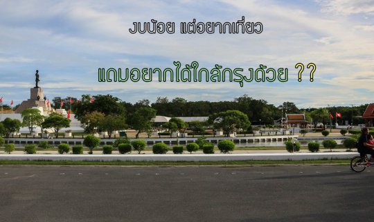 Cover งบน้อย แต่อยากเที่ยว แถมอยากได้ใกล้กรุงด้วย ?...