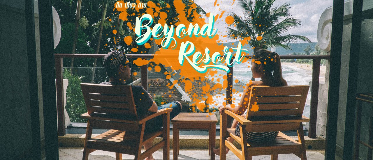 cover ที่พักติดหาดมันดีแบบนี้นี่เอง // Beyond Resort Karon