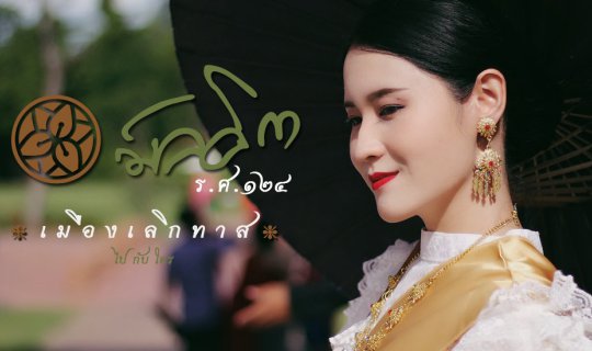 cover " มัลลิกา " เมืองเลิกทาส ณ เมืองมัลลิกา ร.ศ. ๑๒๔