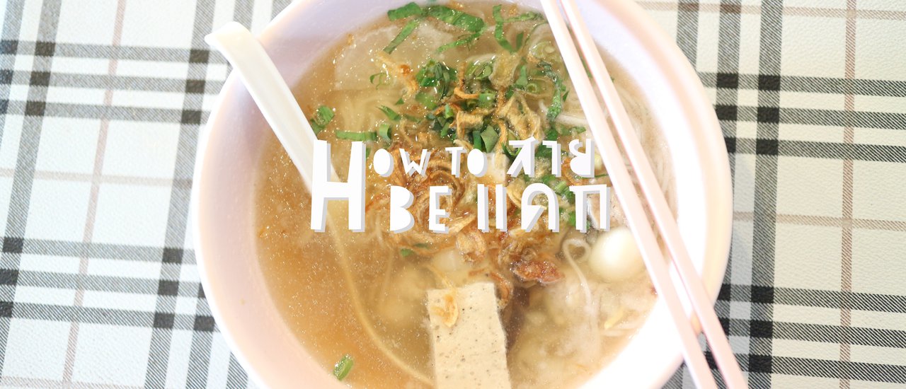 cover แวะกินข้าว 5 ร้านดัง ที่ "วังหลัง" กี่ครั้งก็ไม่เบื่อ