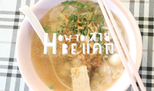 Cover แวะกินข้าว 5 ร้านดัง ที่ "วังหลัง" กี่ครั้งก็ไม่เบื่อ...