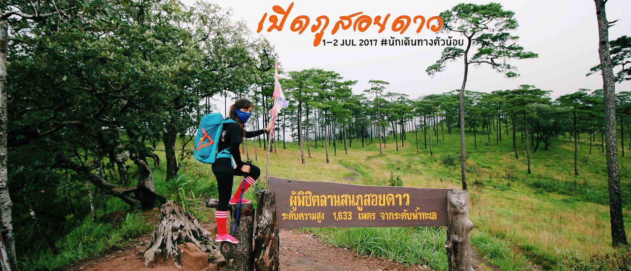 cover เฮ้ยเราไปเปิดภูสอยดาวกัน ทริปมันส์ๆทางชันระดับสวนหลังบ้าน