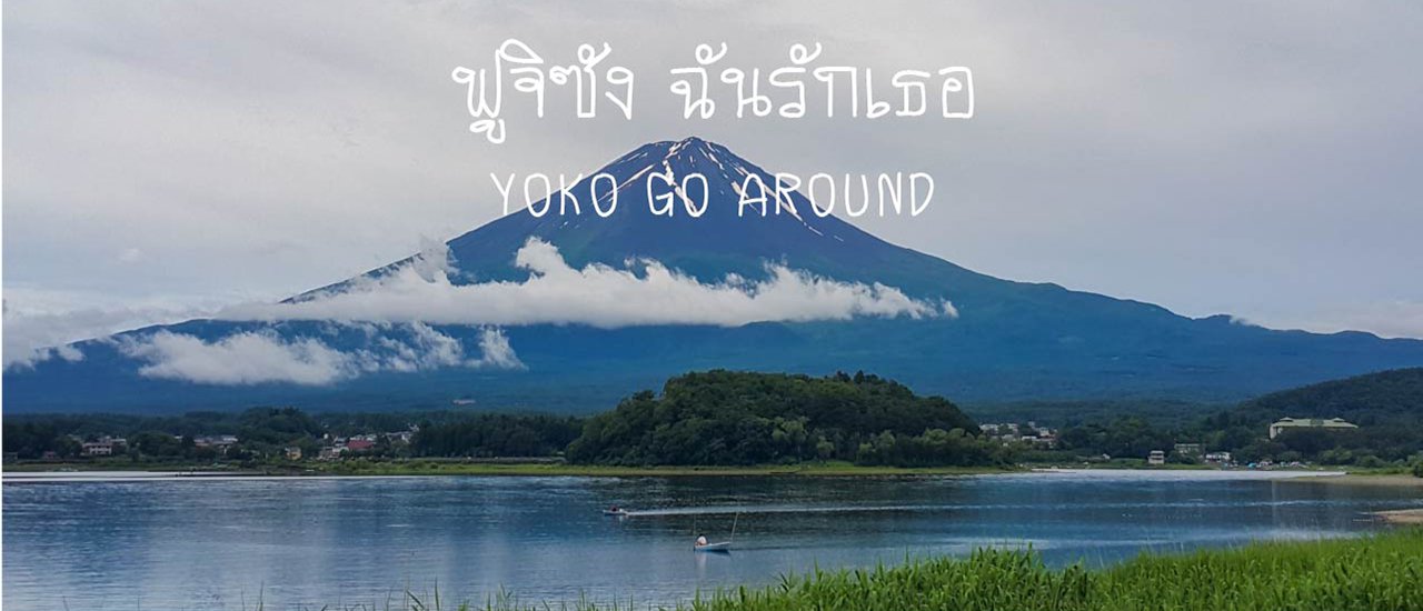 cover ฟูจิซัง ฉันรักเธอ