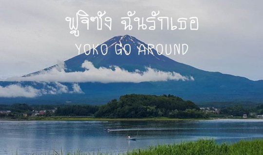 cover ฟูจิซัง ฉันรักเธอ