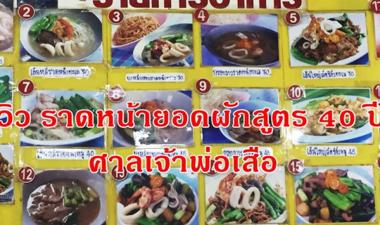 cover รีวิว ราดหน้ายอดผักสูตร 40 ปี ศาลเจ้าพ่อเสือ