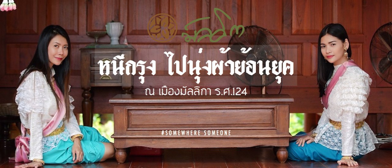 cover หนีกรุง ไปนุ่งผ้าย้อนยุค ณ เมืองมัลลิกา ร.ศ.124