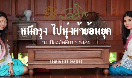 cover หนีกรุง ไปนุ่งผ้าย้อนยุค ณ เมืองมัลลิกา ร.ศ.124