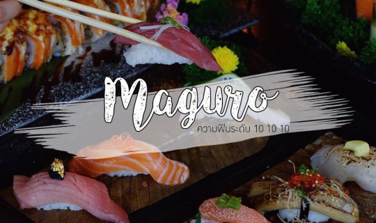 cover MAGURO กับความฟินระดับ 10 10 10