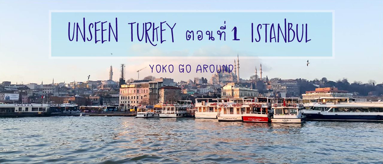 cover Unseen Turkey ตอนที่ 1 Istanbul