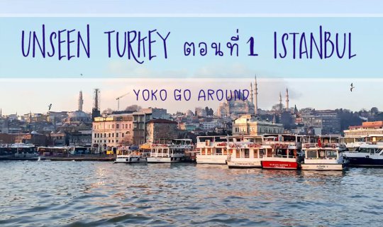 cover Unseen Turkey ตอนที่ 1 Istanbul