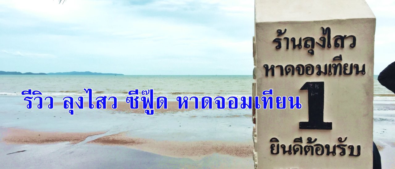 cover รีวิว ลุงไสว ซีฟู๊ด หาดจอมเทียน