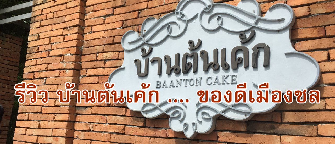 cover รีวิว บ้านต้นเค้ก .... ของดีเมืองชล