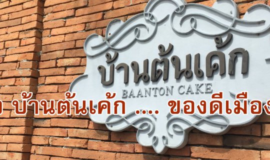 cover รีวิว บ้านต้นเค้ก .... ของดีเมืองชล