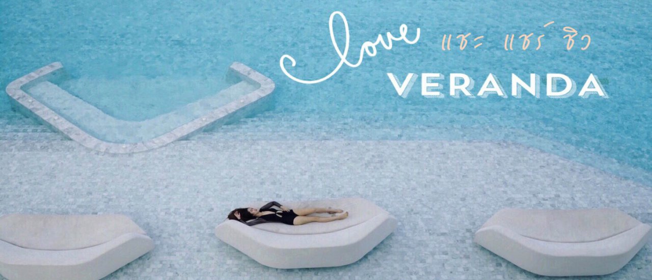 cover Fall In Love VERANDA แชะ แชร์ ชิว