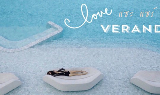 cover Fall In Love VERANDA แชะ แชร์ ชิว