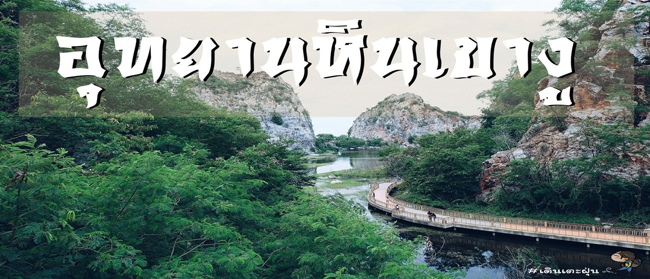 cover One DaY Trip .อวสานนั่งรถ ไฟฟรี เที่ยวล้างใจ.. พักสูดอากาศอุทยานหินเขางู + จุดชมวิว วัดหนองหอย..จังหวัด ราชบุรี..# เดินเตะฝุ่น
