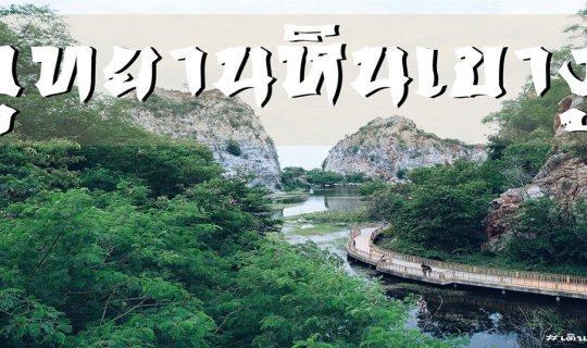 Cover One DaY  Trip .อวสานนั่งรถ ไฟฟรี   เที่ยวล้างใจ..   พักสูดอากาศอุทย...