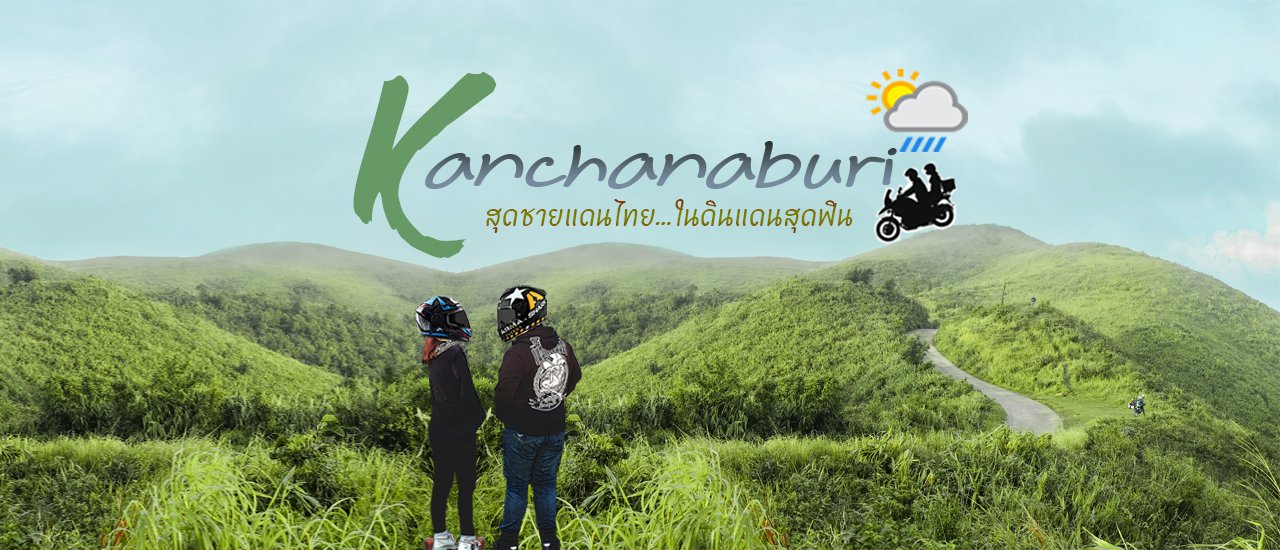 cover สองล้อขอฝ่า ● พ า เ ที่ ย ว ก า ญ จ น บุ รี ● สุดชายแดนไทย...ในดินแดนสุดฟิน 🍃 ช่วงกรีนซีซั่น กับที่พักหลักร้อยกลางหุบเขา