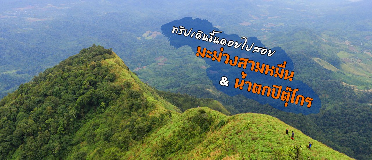 cover ทริปเดินขึ้นดอยสอยมะม่วงสามหมื่น & น้ำตกปิตุ๊โกร