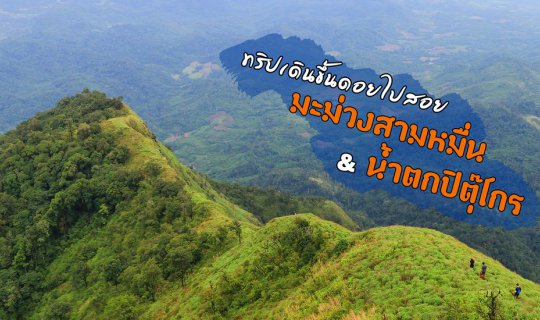 cover ทริปเดินขึ้นดอยสอยมะม่วงสามหมื่น & น้ำตกปิตุ๊โกร