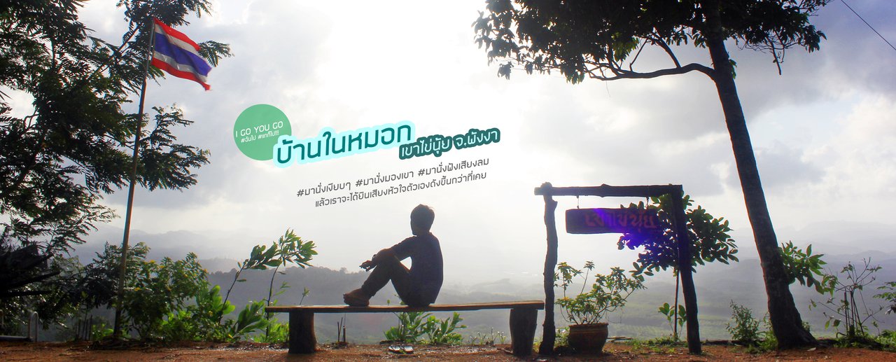 cover มาฟังเสียงหัวใจตัวเองดังขึ้นกว่าที่เคย บ้านในหมอก เขาไข่นุ้ย จ.พังงา