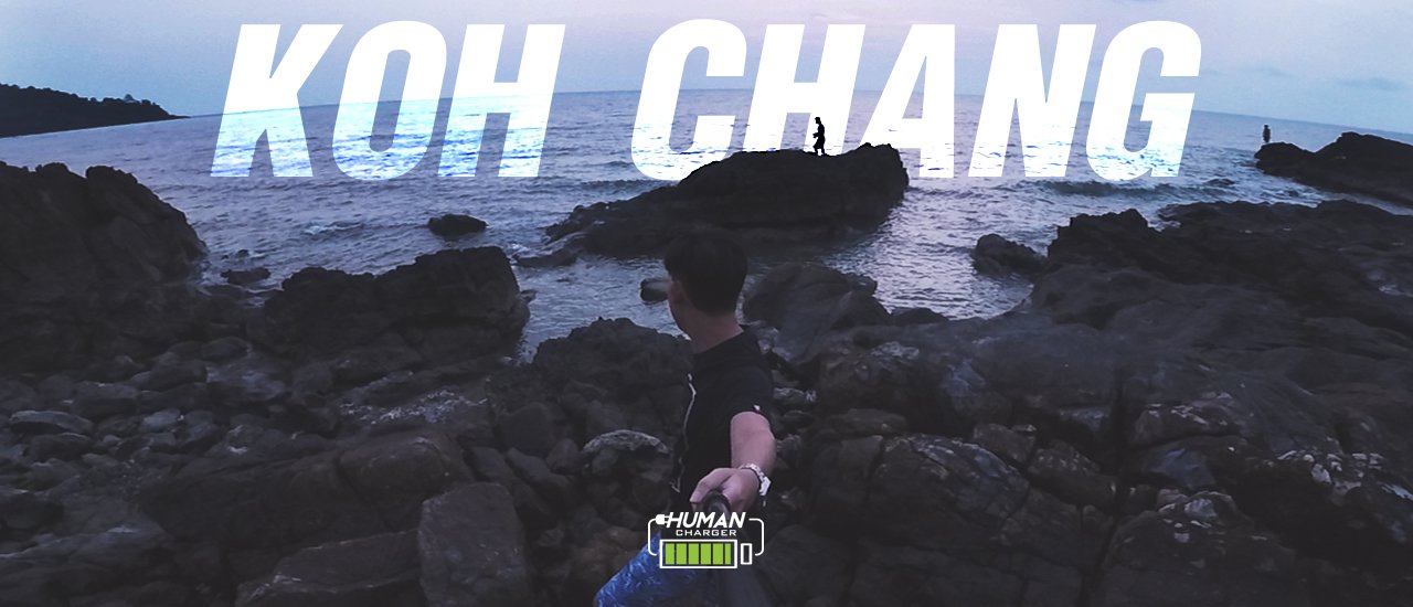 cover งบไม่ถึง 2,000 เที่ยวเกาะช้าง 3 วัน 2 คืน + ทริปดำน้ำ 3 เกาะ | 2017 | HumanCharger Travel