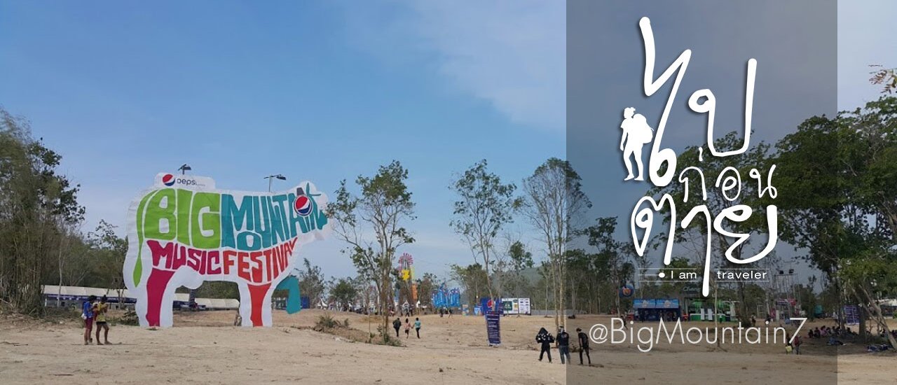 cover Big Mountain Music Festival 7 งานดี๊ดี แต่... (มัน ฝุ่น มาก)
