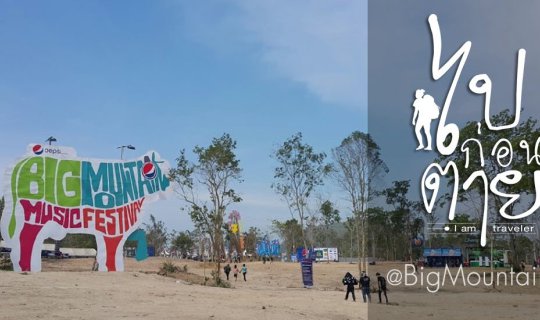cover Big Mountain Music Festival 7 งานดี๊ดี แต่... (มัน ฝุ่น มาก)