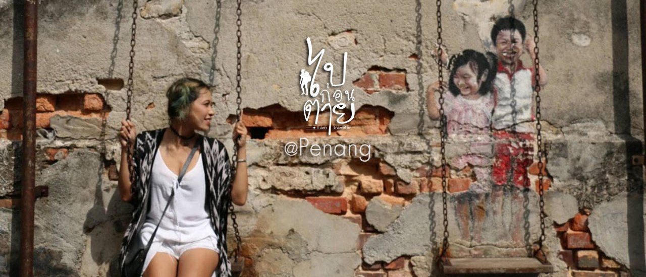 cover รีวิวเที่ยวปีนัง สนุกยังไงในงบจำกัด การเดินทางอย่างคนกระเป๋าบาง