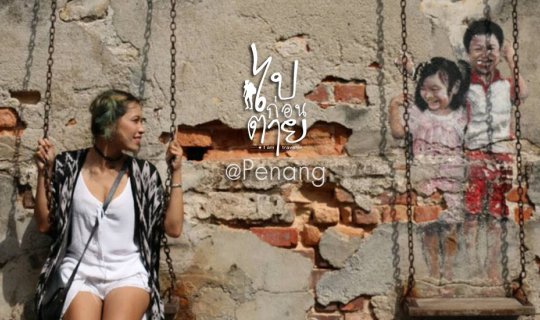 cover รีวิวเที่ยวปีนัง สนุกยังไงในงบจำกัด การเดินทางอย่างคนกระเป๋าบาง