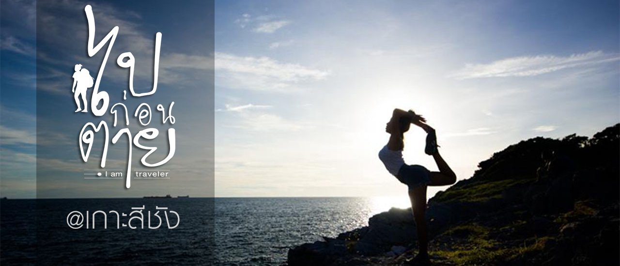 cover 5 ชั่วโมง บนเกาะสีชัง การเดินทางอย่างคนกระเป๋าบาง (มีเวลาน้อยนิดแต่ติดเรื่องเที่ยว)