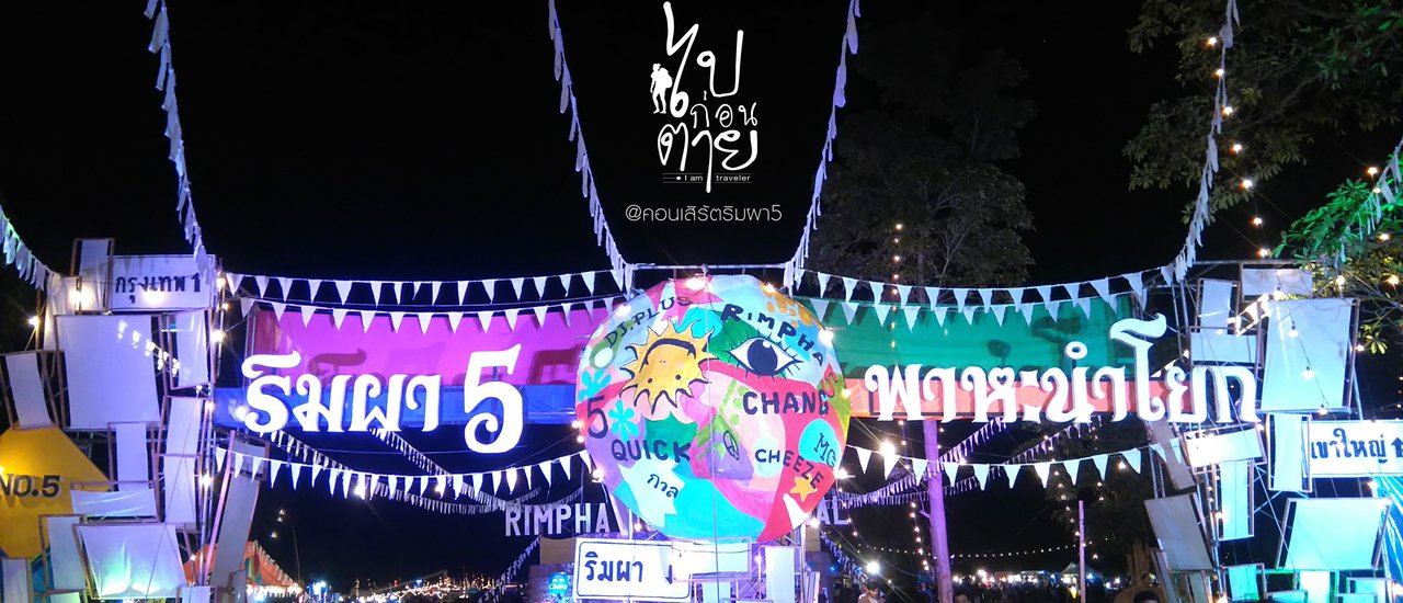 cover คอนเสิร์ตริมผา 5 (พาหะนำโยก) การเดินทาง บรรยากาศ ความรู้สึก