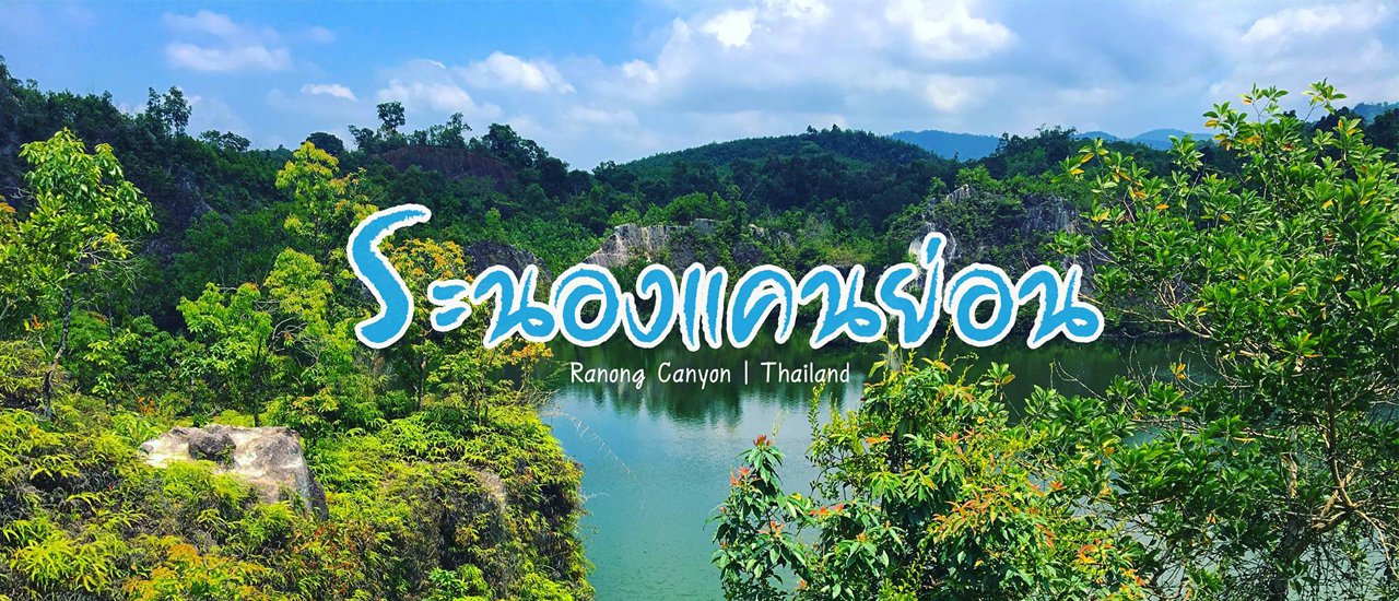 cover ดินแดนเหมืองแร่เก่า ระนองแคนย่อน Ranong Canyon