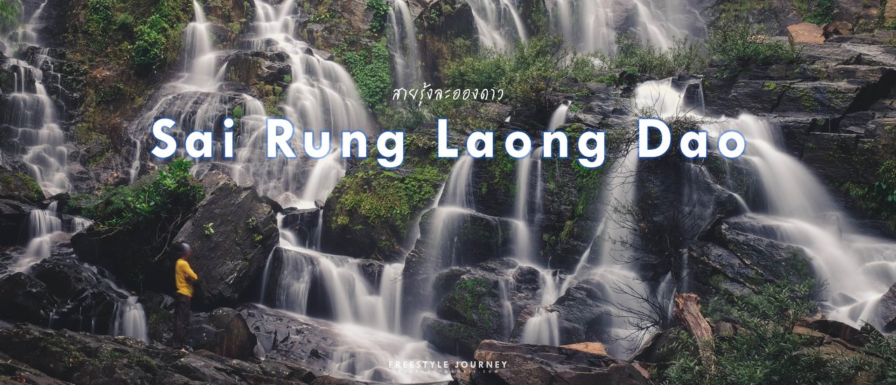 cover เดินป่าใต้ "น้ำตกสายรุ้งละอองดาว" จังหวัดระนอง