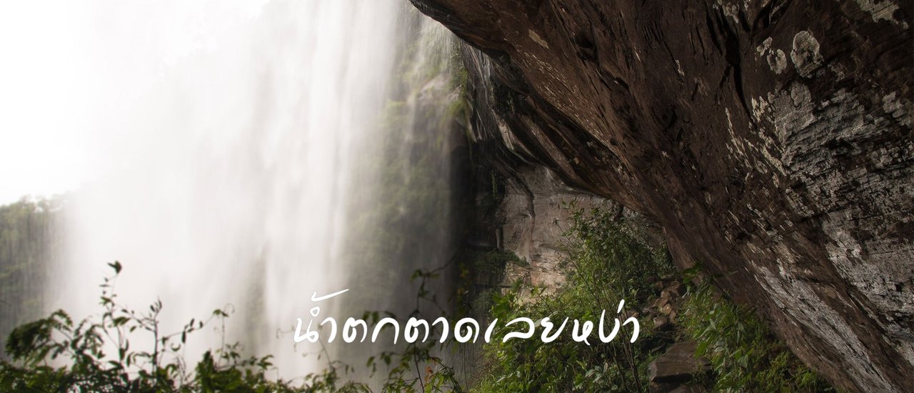 cover น้ำตกตาดเลยหง่า น้ำตกสวยแห่งเขตรักษาพันธุ์สัตว์ป่าภูหลวง