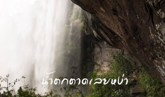 cover น้ำตกตาดเลยหง่า น้ำตกสวยแห่งเขตรักษาพันธุ์สัตว์ป่าภูหลวง