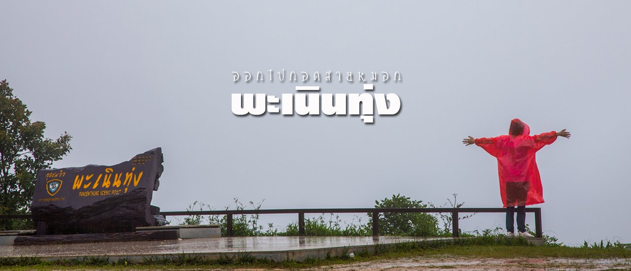 cover กอดสายหมอกที่พะเนินทุ่ง