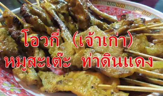 cover รีวิว โอวกี่ (เจ้าเก่า) ..... หมูสะเต๊ะท่าดินแดง