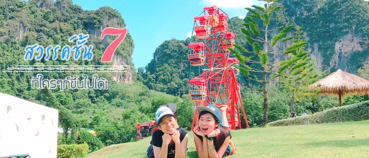 cover (รีวิว #กระบี่) สวรรค์ชั้นเจ็ดที่ใครๆก็ขึ้นไปได้!