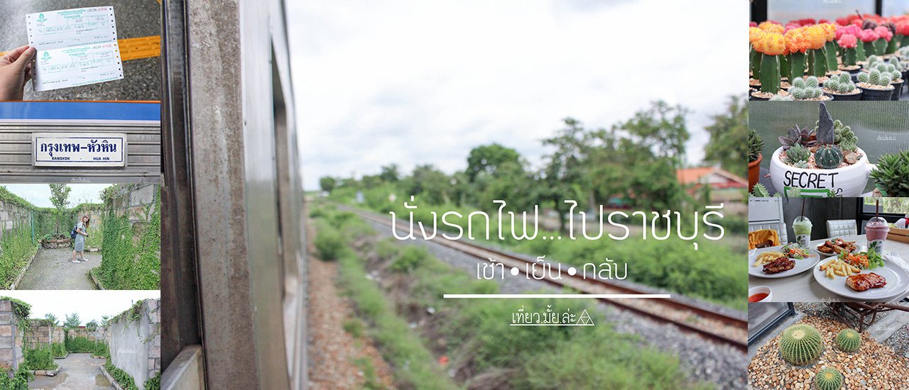 cover นั่งรถไฟ...ไปราชบุรี (เช้า•เย็น•กลับ) งบ500บาท ยังเหลือ