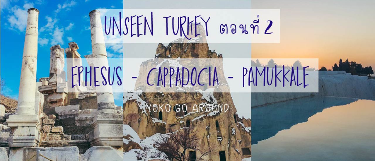 cover Unseen Turkey ตอนที่ 2 Ephesus - Cappadocia - Pamukkale
