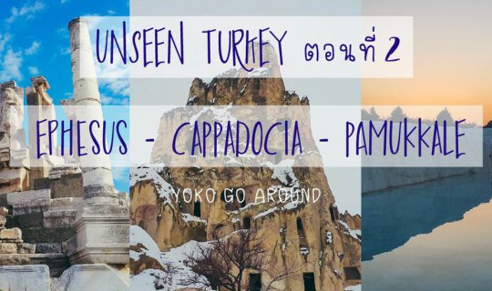 cover Unseen Turkey ตอนที่ 2 Ephesus - Cappadocia - Pamukkale