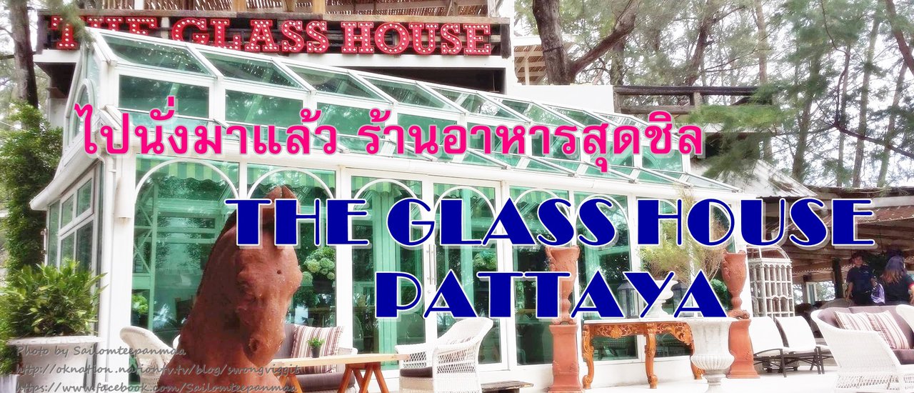 cover ไปนั่งมาแล้ว ร้านอาหารสุดชิล "The Glass House" Pattaya