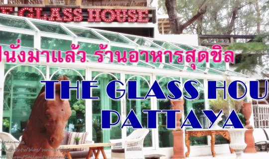 cover ไปนั่งมาแล้ว ร้านอาหารสุดชิล "The Glass House" Pattaya